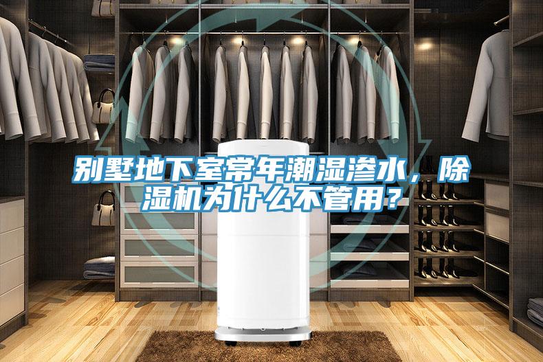 別墅地下室常年潮濕滲水，除濕機為什么不管用？