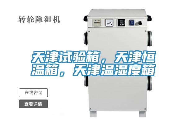 天津試驗(yàn)箱，天津恒溫箱，天津溫濕度箱