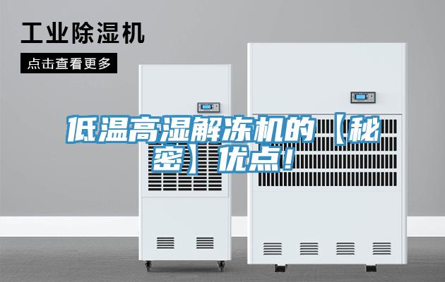 低溫高濕解凍機(jī)的【秘密】?jī)?yōu)點(diǎn)！