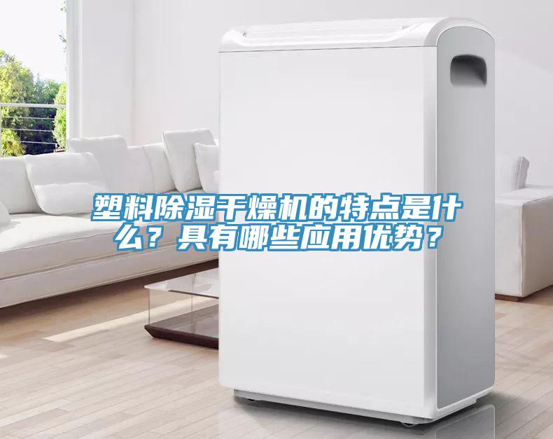 塑料除濕干燥機(jī)的特點(diǎn)是什么？具有哪些應(yīng)用優(yōu)勢(shì)？
