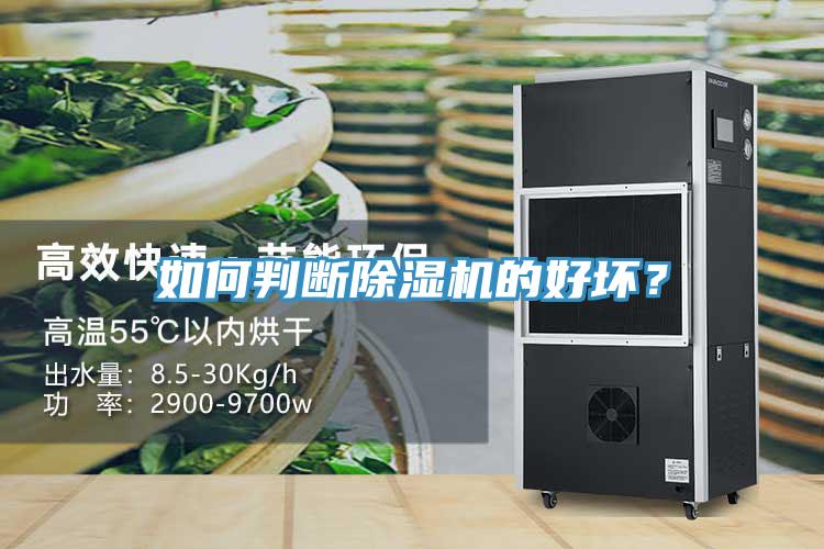 如何判斷除濕機的好壞？