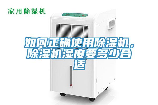 如何正確使用除濕機(jī)，除濕機(jī)濕度要多少合適