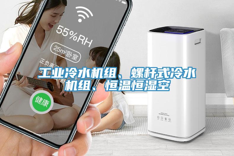 工業(yè)冷水機組、螺桿式冷水機組、恒溫恒濕空