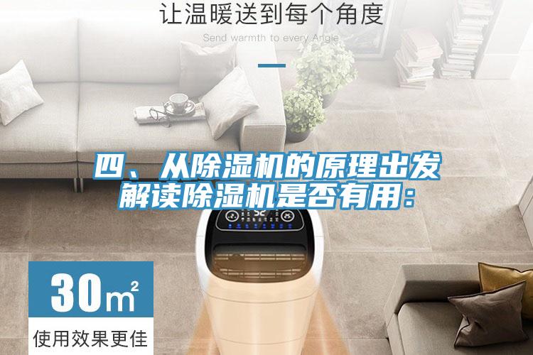 四、從除濕機(jī)的原理出發(fā)解讀除濕機(jī)是否有用：