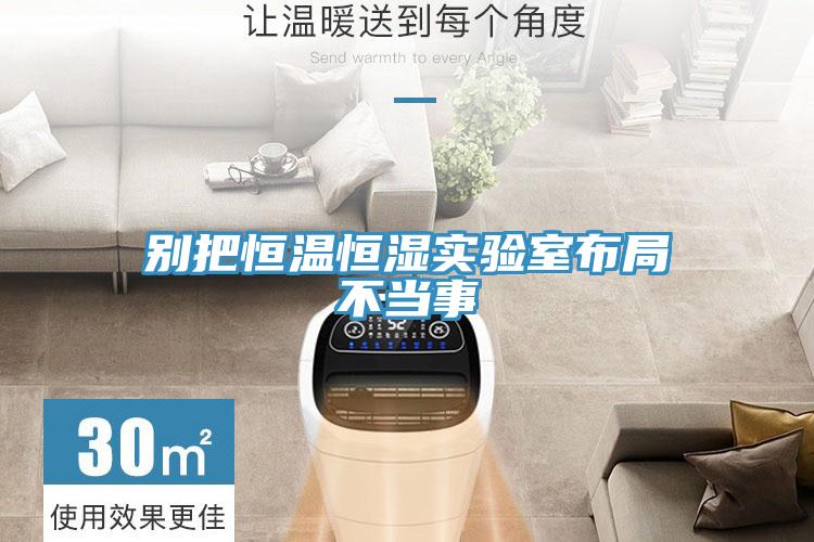 別把恒溫恒濕實驗室布局不當(dāng)事