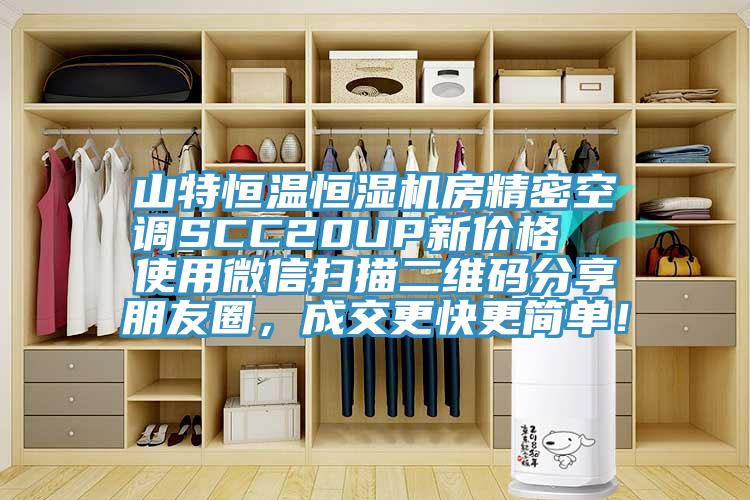 山特恒溫恒濕機(jī)房精密空調(diào)SCC20UP新價(jià)格  使用微信掃描二維碼分享朋友圈，成交更快更簡(jiǎn)單！