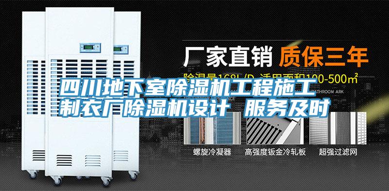 四川地下室除濕機(jī)工程施工 制衣廠除濕機(jī)設(shè)計 服務(wù)及時