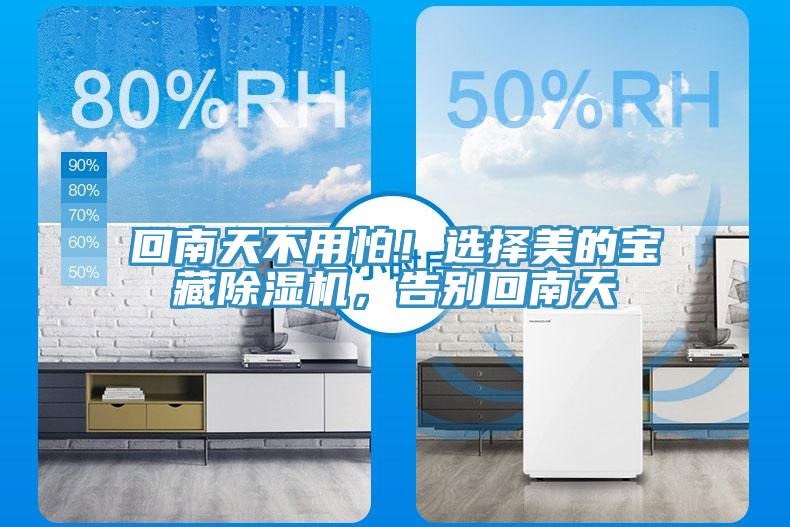 回南天不用怕！選擇美的寶藏除濕機，告別回南天