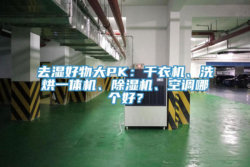 去濕好物大PK：干衣機(jī)、洗烘一體機(jī)、除濕機(jī)、空調(diào)哪個(gè)好？