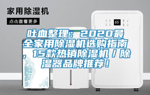 吐血整理：2020最全家用除濕機(jī)選購指南，15款熱銷除濕機(jī)／除濕器品牌推薦！