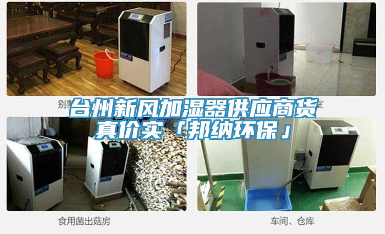 臺州新風(fēng)加濕器供應(yīng)商貨真價實(shí)「邦納環(huán)保」