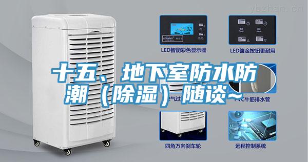 十五、地下室防水防潮（除濕）隨談~