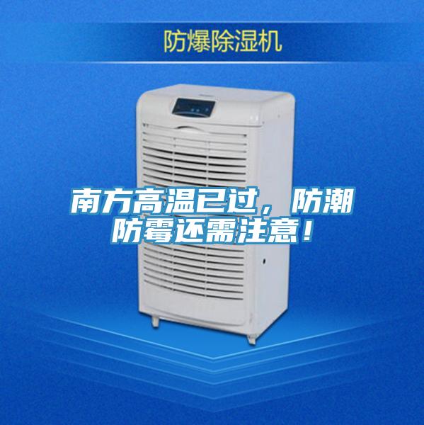 南方高溫已過，防潮防霉還需注意！