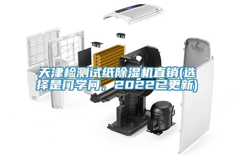 天津檢測試紙除濕機(jī)直銷(選擇是門學(xué)問，2022已更新)