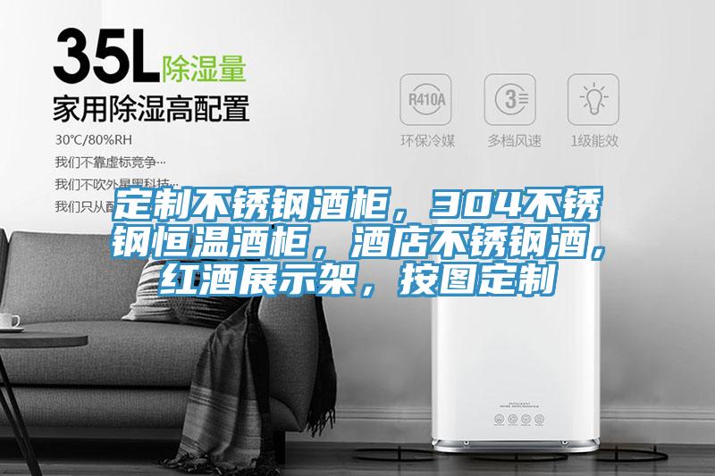 定制不銹鋼酒柜，304不銹鋼恒溫酒柜，酒店不銹鋼酒，紅酒展示架，按圖定制