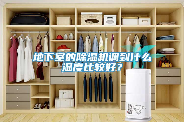 地下室的除濕機(jī)調(diào)到什么濕度比較好？