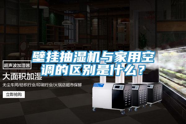 壁掛抽濕機與家用空調(diào)的區(qū)別是什么？