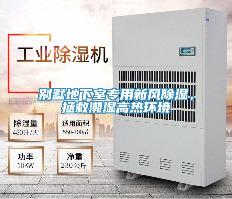 別墅地下室專用新風(fēng)除濕，拯救潮濕高熱環(huán)境