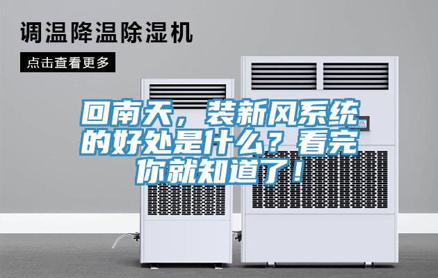 回南天，裝新風(fēng)系統(tǒng)的好處是什么？看完你就知道了！