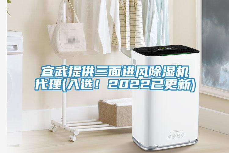 宣武提供三面進風除濕機代理(入選！2022已更新)