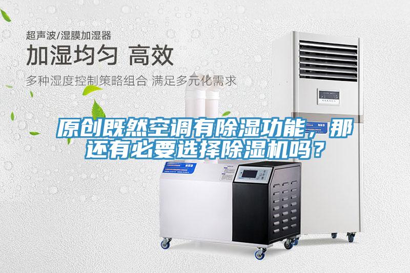 原創(chuàng)既然空調(diào)有除濕功能，那還有必要選擇除濕機(jī)嗎？