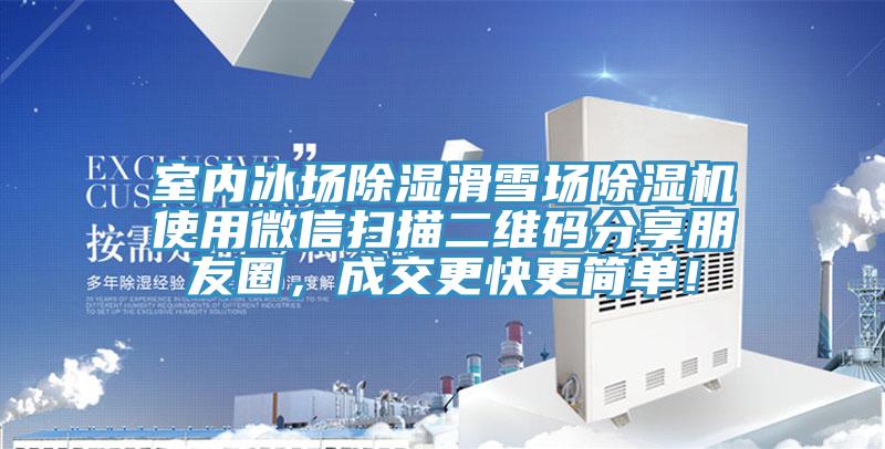 室內(nèi)冰場除濕滑雪場除濕機使用微信掃描二維碼分享朋友圈，成交更快更簡單！