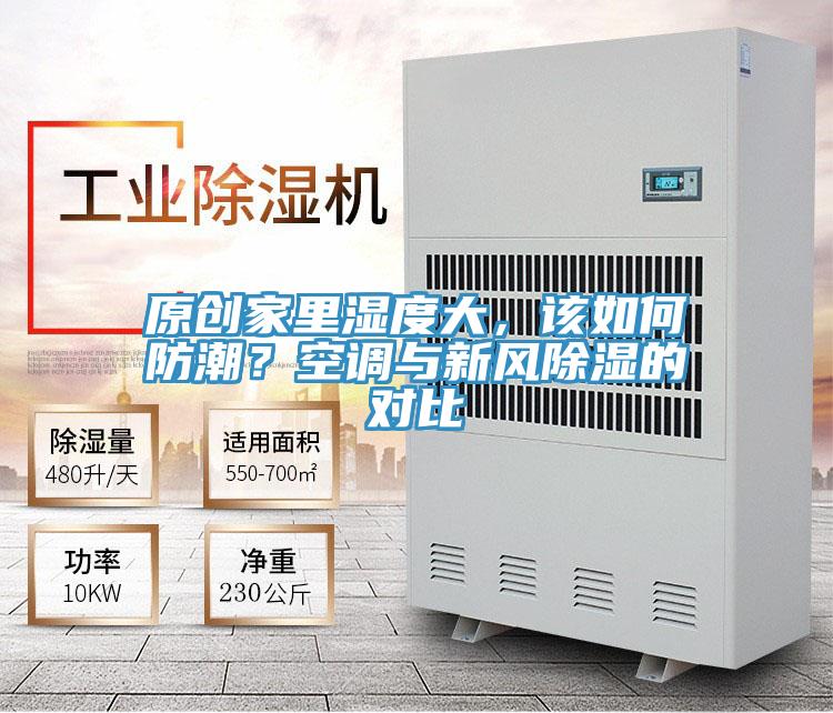 原創(chuàng)家里濕度大，該如何防潮？空調(diào)與新風(fēng)除濕的對(duì)比