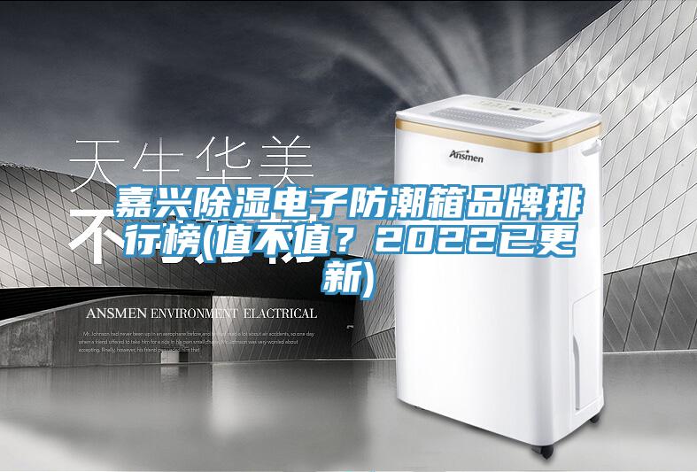 嘉興除濕電子防潮箱品牌排行榜(值不值？2022已更新)