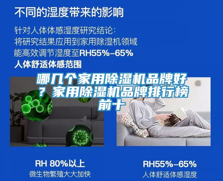 哪幾個(gè)家用除濕機(jī)品牌好？家用除濕機(jī)品牌排行榜前十