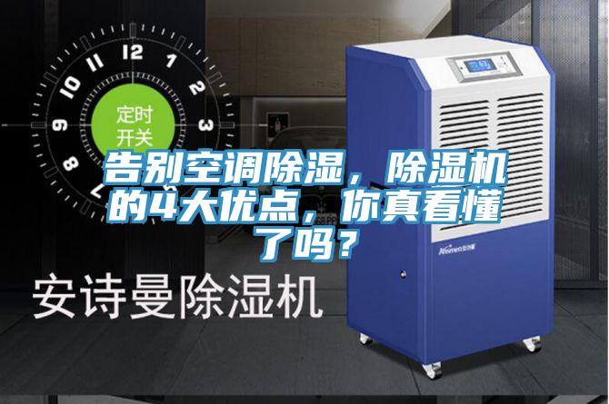 告別空調(diào)除濕，除濕機的4大優(yōu)點，你真看懂了嗎？