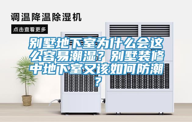 別墅地下室為什么會這么容易潮濕？別墅裝修中地下室又該如何防潮？