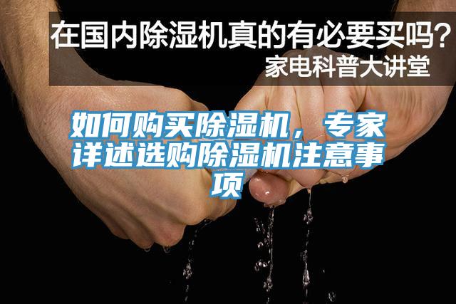 如何購(gòu)買除濕機(jī)，專家詳述選購(gòu)除濕機(jī)注意事項(xiàng)