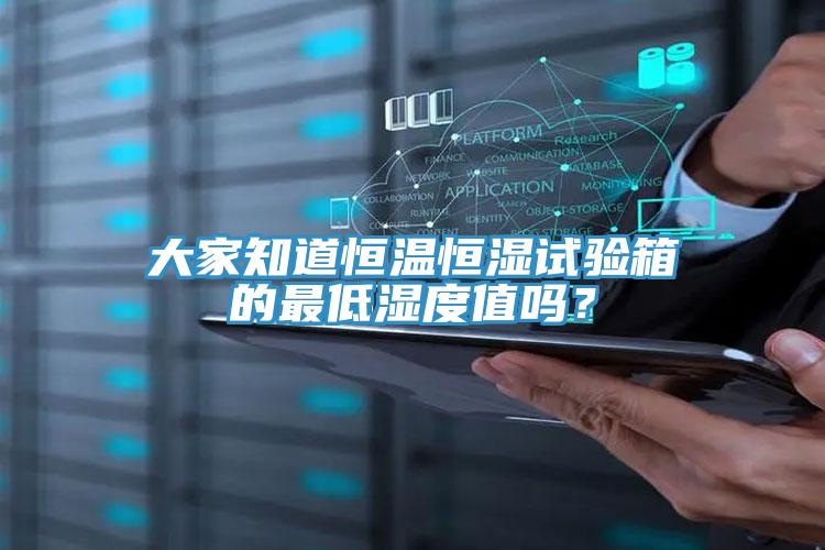 大家知道恒溫恒濕試驗(yàn)箱的最低濕度值嗎？