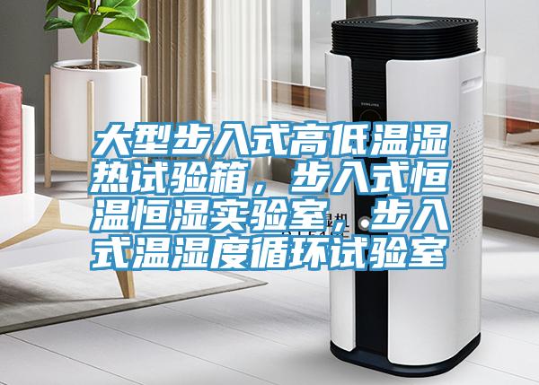 大型步入式高低溫濕熱試驗(yàn)箱，步入式恒溫恒濕實(shí)驗(yàn)室，步入式溫濕度循環(huán)試驗(yàn)室