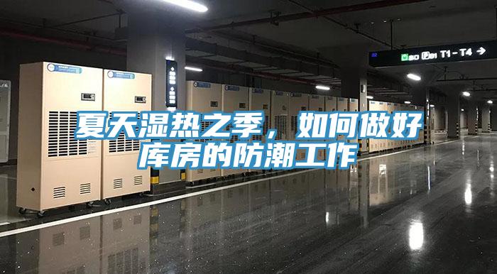 夏天濕熱之季，如何做好庫房的防潮工作