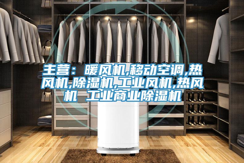 主營：暖風機,移動空調,熱風機,除濕機,工業(yè)風機,熱風機 工業(yè)商業(yè)除濕機