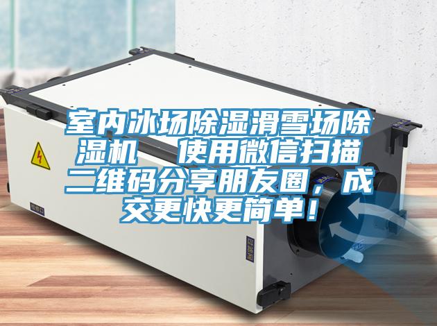 室內(nèi)冰場除濕滑雪場除濕機  使用微信掃描二維碼分享朋友圈，成交更快更簡單！