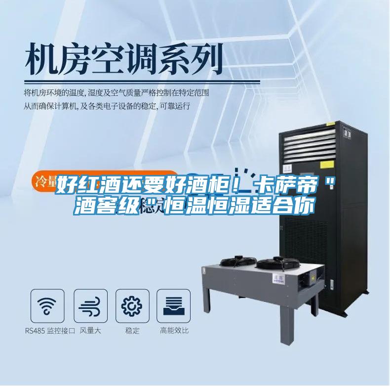 好紅酒還要好酒柜！卡薩帝＂酒窖級＂恒溫恒濕適合你