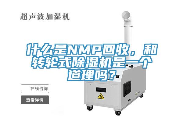 什么是NMP回收，和轉輪式除濕機是一個道理嗎？