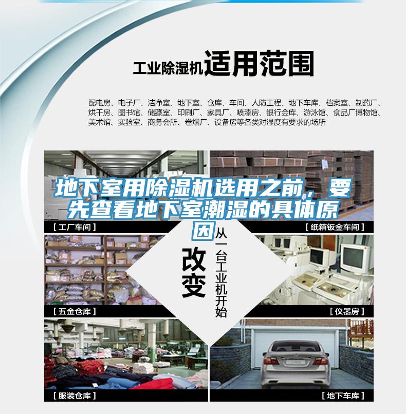 地下室用除濕機(jī)選用之前，要先查看地下室潮濕的具體原因