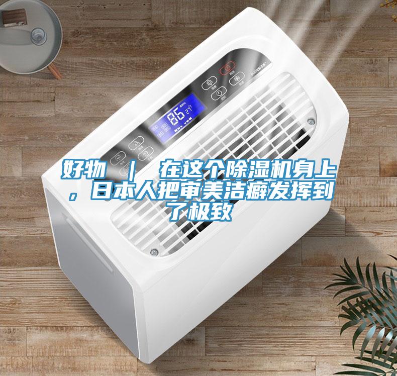 好物 ｜ 在這個除濕機(jī)身上，日本人把審美潔癖發(fā)揮到了極致