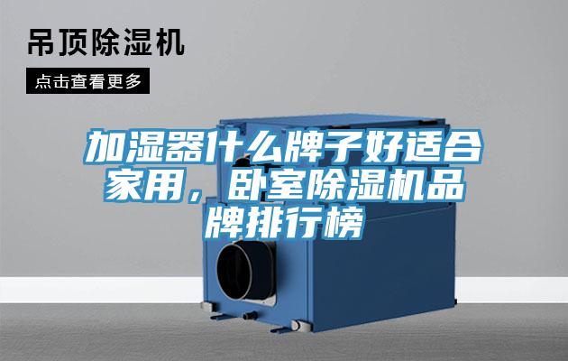 加濕器什么牌子好適合家用，臥室除濕機(jī)品牌排行榜