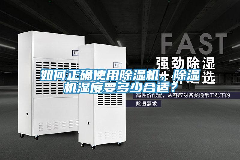如何正確使用除濕機(jī)，除濕機(jī)濕度要多少合適？
