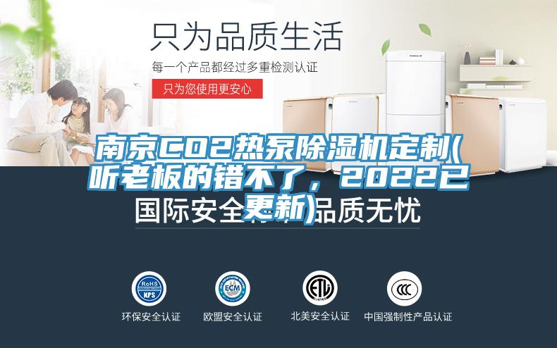 南京CO2熱泵除濕機定制(聽老板的錯不了，2022已更新)