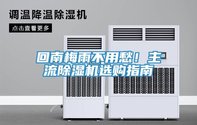 回南梅雨不用愁！主流除濕機(jī)選購(gòu)指南