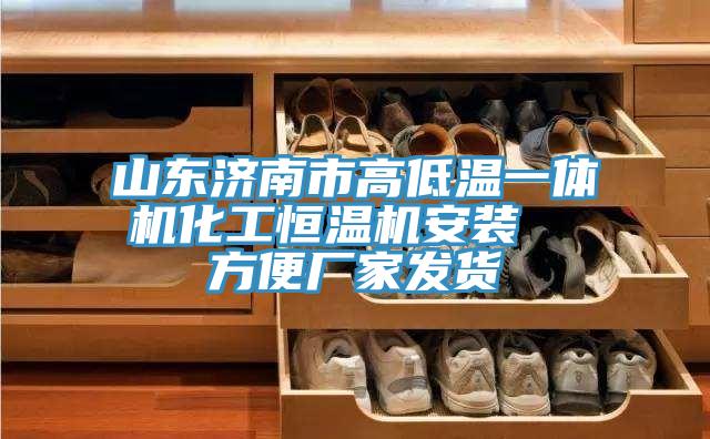 山東濟(jì)南市高低溫一體機(jī)化工恒溫機(jī)安裝 方便廠家發(fā)貨