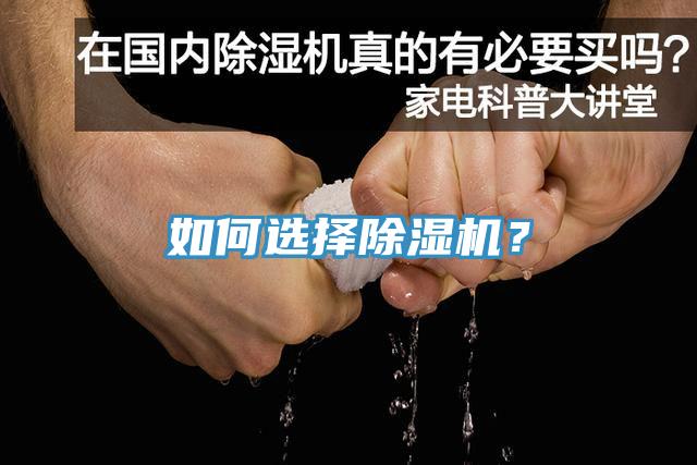 如何選擇除濕機(jī)？