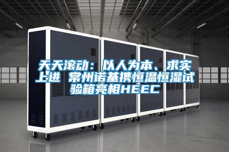 天天滾動:以人為本、求實(shí)上進(jìn) 常州諾基攜恒溫恒濕試驗(yàn)箱亮相HEEC