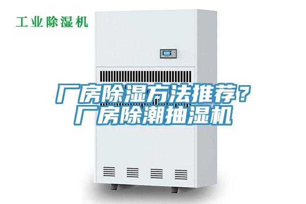 廠房除濕方法推薦？廠房除潮抽濕機(jī)