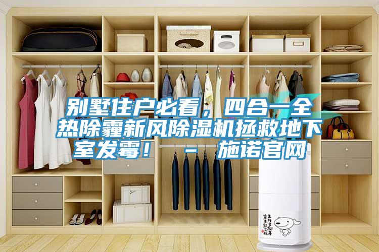 別墅住戶必看，四合一全熱除霾新風除濕機拯救地下室發(fā)霉！ – 施諾官網(wǎng)
